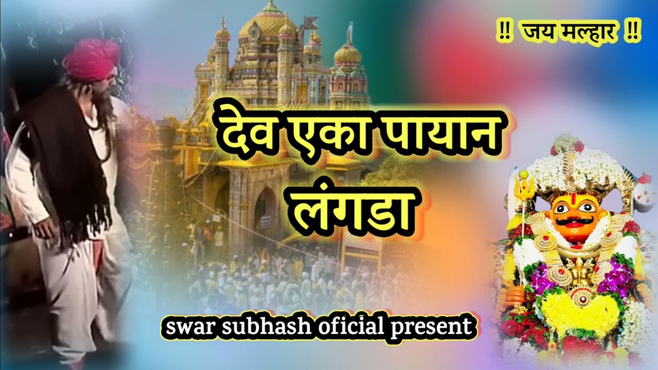 देव एका पायान लंगडा | Dev eka payan langada | #swarsubhashoficial | खंडोबाची गाणी 
