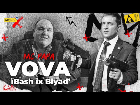 МЮСЛІ UA ft MC PAPA | VOVA їBash їх Blyad' | MEGA MIX