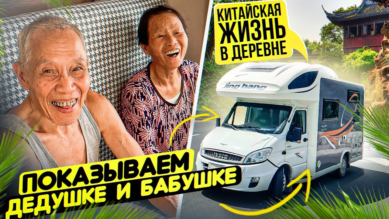 ПЕНСИОНЕРЫ В КИТАЕ АВТОДОМ #7 - YouTube