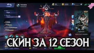 ВЕКСАНА ОБЛИК 12 СЕЗОНА! ШИКАРНО! ВЕКСАНА ОБЛИК 12 СЕЗОНА! ШИКАРНО!