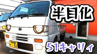 年末セール　51キャリイ　4WD 丸目 51系キャリィ半目化！キャリィ？エブリィ？キャブリィ？ - YouTube