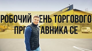 Робочий день торгового представника СЕ