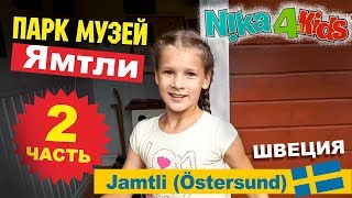 МУЗЕЙ под открытым небом, часть 2 — ПАРК Ямтли (Швеция ) | Nika4Kids ВЛОГ