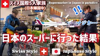 【衝撃】スイス在住国際家族が日本のスーパーに行った結果【検証】日本のスーパーに驚きの連続だった【外国人の反応】帰国【日本最高】