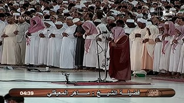 تلاوة خاشعة جدا لاواخر سورة الزمر للشيخ ماهر المعيقلي