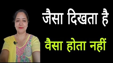 जैसा दिखता है वैसा नहीं होता है| jaisa dikhta hai vaisa hota nahi | jo dikhta hai vo hota nahi