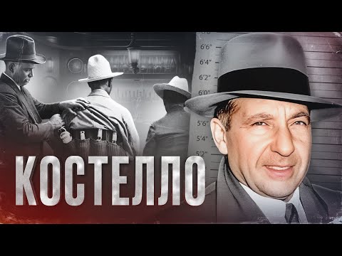 Видео: ГАНГСТЕР, УПРАВЛЯВШИЙ ПОЛИТИКАМИ - ИСТОРИЯ ФРЭНКА КОСТЕЛЛО  [Документальный фильм]