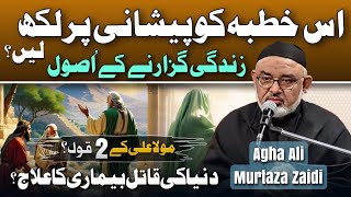 Zindagi Guzarny Kay Usool? | Mola Ali as |قاتل بیماری کا علاج | Maulana Ali Murtaza Zaidi