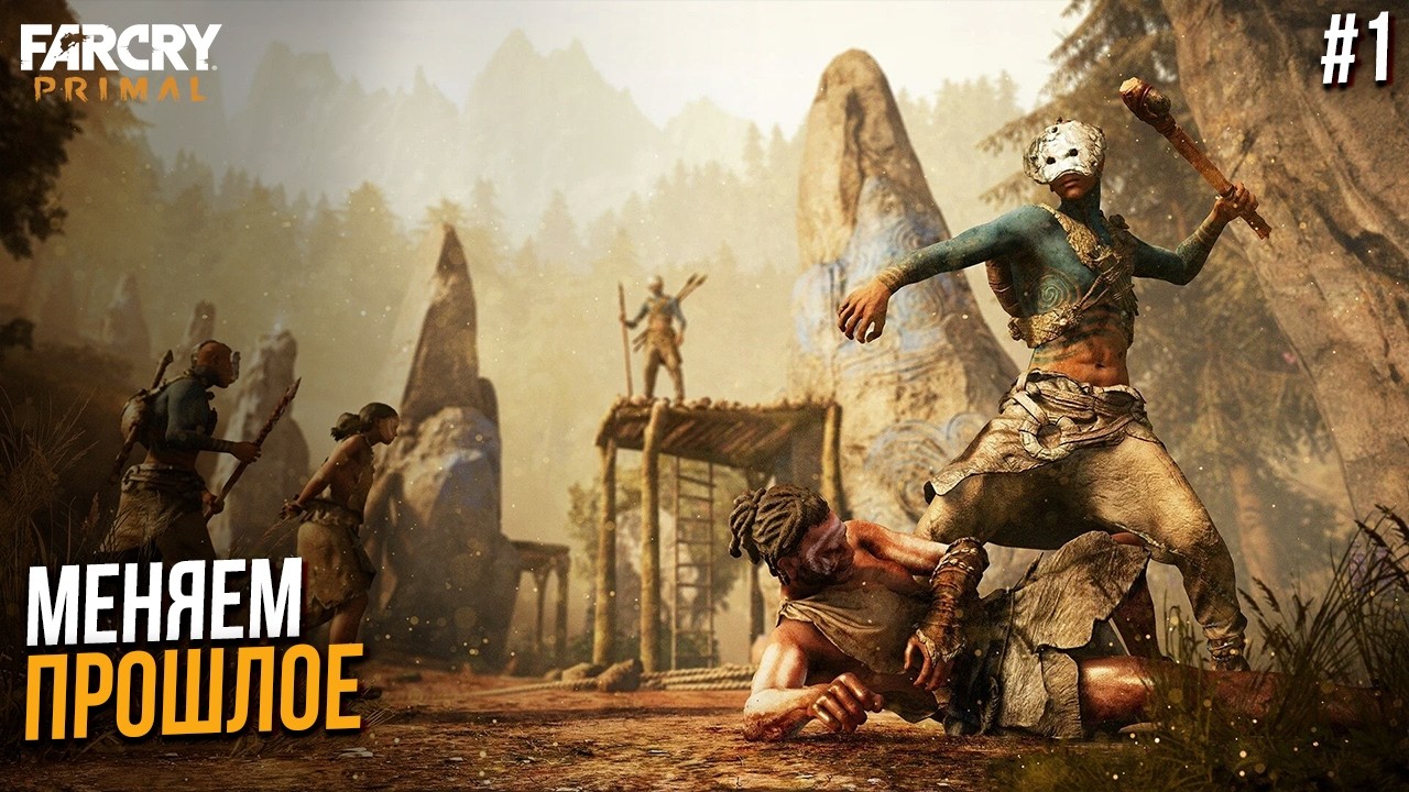 Главное - не раздавить бабочку - Far Cry Primal #1