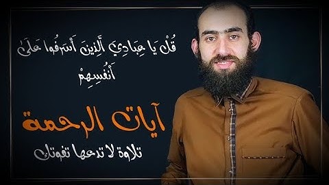 المقطع الذي بحث عنه الكثير للقارئ سمير عزت(لا تقنطوا من رحمة الله)