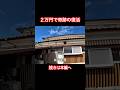 【2万円で奇跡の復活】劇的ビフォーアフター！#diy #リフォーム #リノベーション #renovation #空き家再生 #南島原市