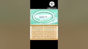 متن السلسبيل الشافي في تجويدالقرآن الكريم" باب المد "