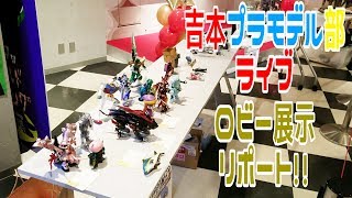 吉本プラモデル部ライブロビー展示リポート!!