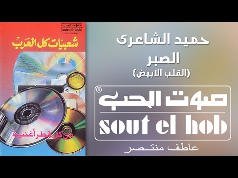 الصبر القلب الابيض فرقة حميد الشاعري