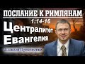 Послание к римлянам 1:14-16. | Централитет Евангелия. | Алексей Прокопенко.