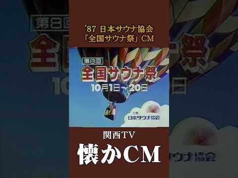 懐かCM 日本サウナ協会 全国サウナ祭 87 懐かしいcm 懐かしのcm 昭和 Still Spa 関西 
