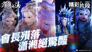 Highlights The President Falls, Xiao Xiangs Beauty Is Stunning Gui Zhi Xiang, Shadow Master...