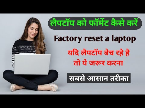 एचपी लैपटॉप को रिसेट कैसे करें।लैपटॉप को फॉर्मेट कैसे करें।laptop ko format kaise kare windows 10