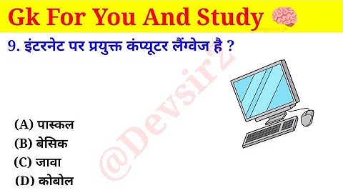 इंटरनेट पर प्रयुक्त कंप्यूटर लैंग्वेज है? @computerknowledge4202 #computer #gk #gkinhindi ‎‎‎‎
