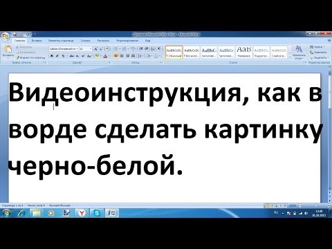 Как в ворде сделать картинку черно‐белой