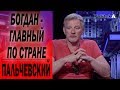 Назначения Зеленского: глава АП - главная должность в стране. Пальчевский о первой "штанге"