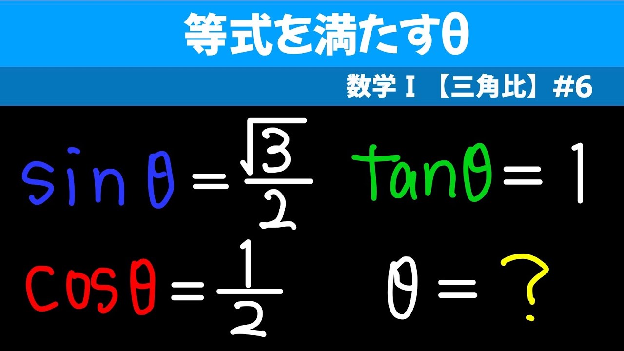 三角 比 の 等 式 を 満たす θ