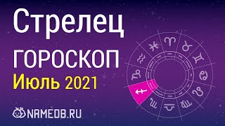 Знак Зодиака Стрелец - Гороскоп на Июль 2021