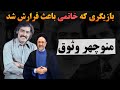 پشت پرده بازجویی منوچهر وثوق درزندان اوین 