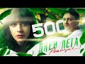 500 Дней Лета - разбор фильма