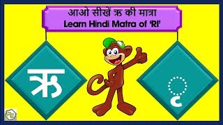 ri ki matra in hindi (ऋ की मात्रा)