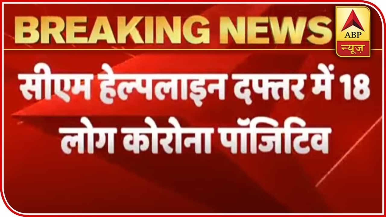 UP: 18 Workers Of CM Helpline Office Test Positive, Office Sealed | ABP News