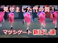 【阿波踊り2024】今年も見せます竹の舞!阿波おどり 新ばし連 まつしげサマーカーニバル