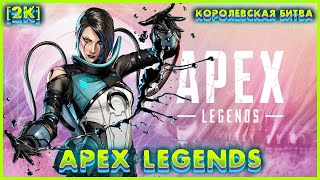 Apex Legends К.Б. (2024) - Gameplay (PC UHD) [2K60FPS] #ApexLegends