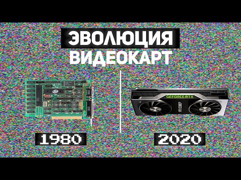 Эволюция видеокарт 1980-2020 | [ Episode 1 ]