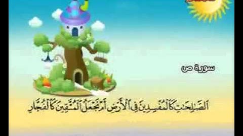 المصحف المعلم الصديق المنشاوي ___ سورة ص