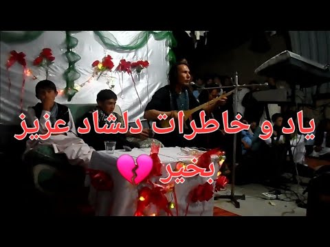 یاد و خاطرات خاننده جوان وخوش صدا دلشاد عزیز بخیر