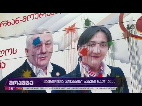 „პატრიოტთა ალიანსის“ ბანერი დააზიანეს