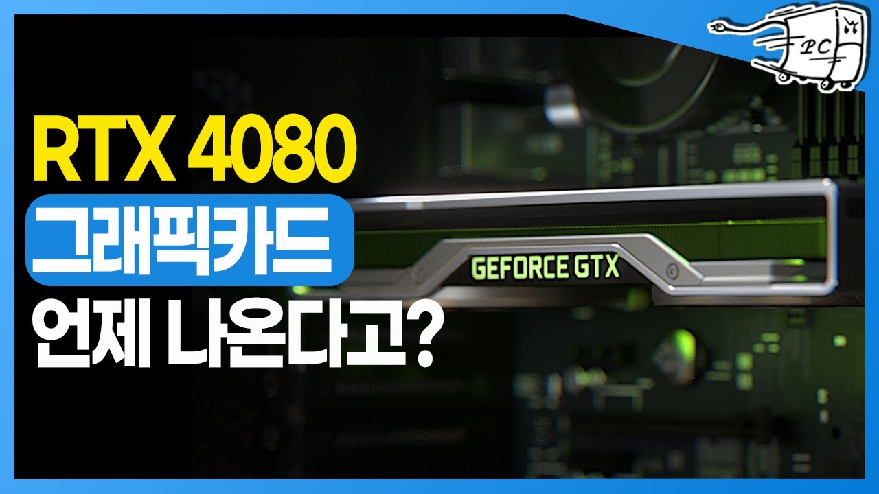 4000번대 그래픽카드 출시 임박한 시점 앞으로 그래픽카드 가격은?