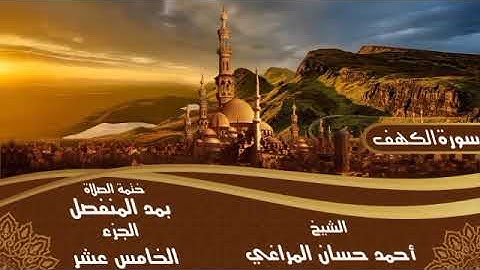 18- سورة الْكَهْفِ للشيخ أحمد حسان المراغي ختمة الصلاة بمد المنفصل