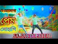 Oamar prem sohagi   bangla new dance  sa saiful khan  new dance  sa abbas khan 