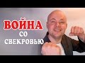 ВОЙНА СО СВЕКРОВЬЮ.  КАК УЖИТЬСЯ СО СВЕКРОВЬЮ, ТЕЩЕЙ, НЕВЕСТКОЙ?