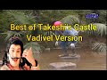 Best Moments of TAKESHIS CASTLE | TAKESHIS 'S CASTLE Vadivel Version | Funny Moment TAKESHI'S CASTLE