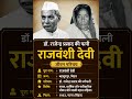 डॉ राजेंद्र प्रसाद की पत्नी राजवंशी देवी का जीवन परिचय‼️ biography of Rajvanshi#ytshorts#gk#politics