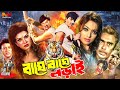 Baghe Baghe Lorai ( বাঘে বাঘে লড়াই ) Bangla Movie | Alexander Bo | Rubel | Shanu | Humayun Faridi