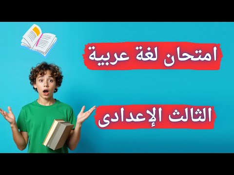 امتحان لغة عربية للصف الثالث الإعدادى الترم الأول أسئلة متوقعة 2025