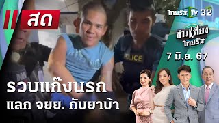 Live : ข่าวเที่ยงไทยรัฐ 7 มิ.ย. 67 | ThairathTV