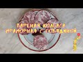 Вареная колбаса Мраморная с говядиной.