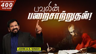 103/400 பவுலின் பறைசாற்றுதல்! Dr. John A. S. Singh.!