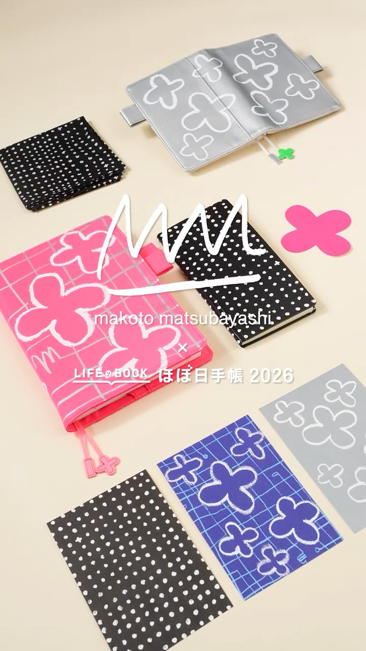 9月1日(月)発売 ほぼ日手帳2026】版画家・アーティスト、松林誠さんが