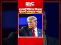 যুক্তরাষ্ট্র চাইলে ইরানের বিরুদ্ধে হামলা চালাতে পারেঃ ট্রাম্প। BNC News Tv | Iran vs USA | #shorts